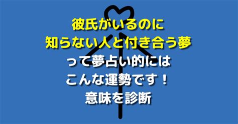 彼氏がほかの人と付き合う夢|彼氏がいるのに違う人と付き合う夢【夢占い】金銭運や恋愛運、。